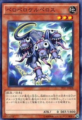 遊戯王　ペロペロケルぺロス Amazon.co.jp: 遊戯王 ペロペロケルペロス PP17-JP008 ノーマル : ホビー
